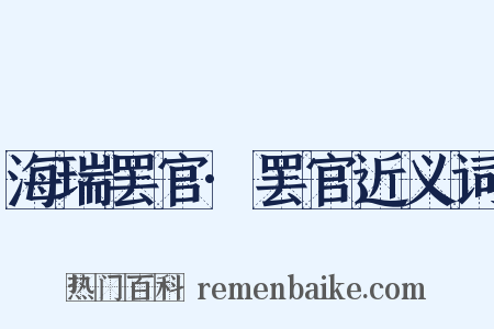 海瑞罢官·罢官近义词是什么意思的图片